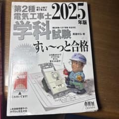2025年版 第2種電気工事士 学科試験 すい〜っと合格のサムネイル
