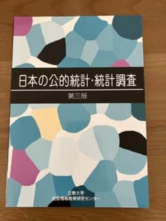 【未読・美品】『日本の公的統計・統計調査　第三版』（立教大学）のサムネイル