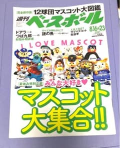 週刊ベースボール　2021 8/16&23号　マスコット大集合のサムネイル