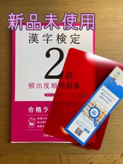 漢字検定2級[頻出度順]問題集 ☆新品未使用 ☆送料無料のサムネイル