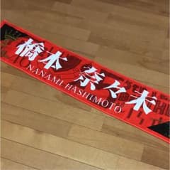 乃木坂46 橋本奈々未 マフラータオルのサムネイル
