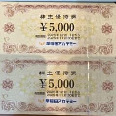 早稲田アカデミー 株主優待券 ¥10,000のサムネイル