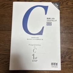 C 言語によるプログラミング 基礎編 第2版のサムネイル