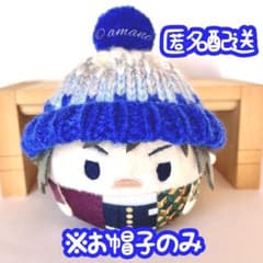 匿名配送No.237】鬼滅の刃 ほか ふわコロりん サイズ 毛糸帽 - メルカリ