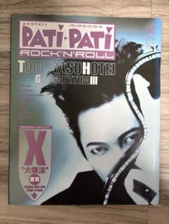 PATI-PATI Vol.64 1992年10月号 布袋寅泰 Xのサムネイル