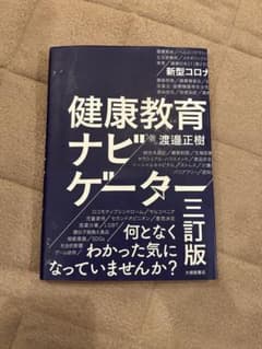 健康教育ナビゲーター 三訂版のサムネイル