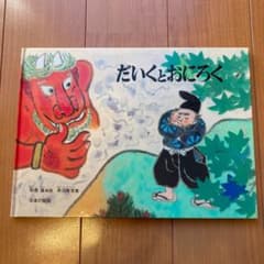 だいくとおにろくのサムネイル