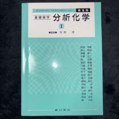 基礎薬学 分析化学 I 第4版のサムネイル