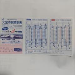 JR西日本 久宝寺駅 時刻表 平成18年のサムネイル