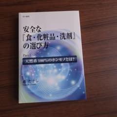 安全な「食・化粧品・洗剤」の選び方 Part1 安全な「食・化粧品・洗剤」の選び方 Part1 - メルカリ