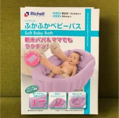 リッチェル ベビーバスのサムネイル
