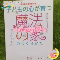 ☆meg様☆家づくりの本 子どもの心が育つ魔法の家のつくりかたのサムネイル