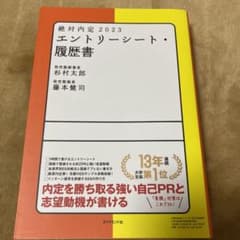 絶対内定 2023 エントリーシート・履歴書のサムネイル