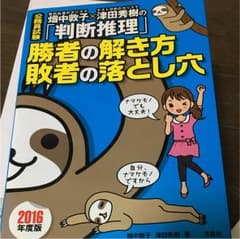 畑中敦子×津田秀樹の「判断推理」勝者の解き方敗者の落とし穴 : 公務員試験 2…のサムネイル
