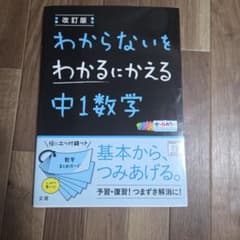 わからないをわかるにかえる 中1数学のサムネイル