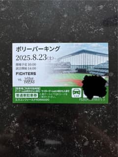 8月２３日　エスコン駐車場チケット　ファイターズvsホークスのサムネイル