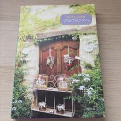 南フランスの休日 プロヴァンスへのサムネイル