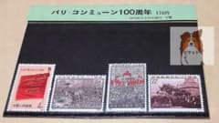中国切手 パリ・コミューン100周年 4種 - メルカリ