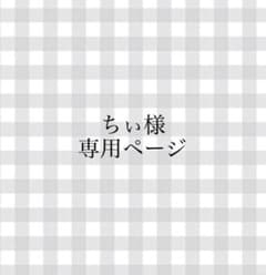 ちぃ様専用ページのサムネイル