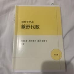 初めて学ぶ 線形代数のサムネイル