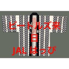 新品！☆ビートルズ☆はっぴ☆JAL 復刻版☆法被☆ハッピ☆日本武道館