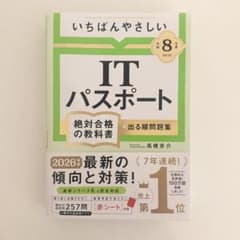 【令和8年度】いちばんやさしい ITパスポート 絶対合格の教科書+出る順問題集のサムネイル