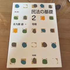 民法の基礎 2 物権のサムネイル