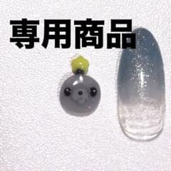 ⚫︎専用⚫︎売り切り販売中様のサムネイル