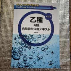 乙種4類危険物取扱者テキスト 新訂版のサムネイル