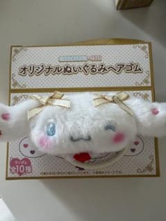 イコラブ シナモロール オリジナルぬいぐるみヘアゴム 4つセットのサムネイル