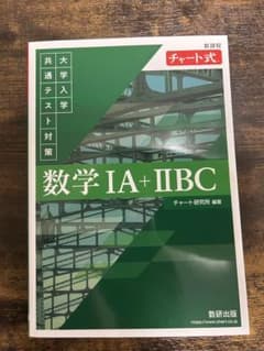 数学 IA + IIBC チャート式のサムネイル