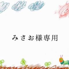 みさお様専用のサムネイル