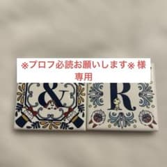※プロフ必読お願いします※ 様専用　アルファベットタイル &、Rのサムネイル