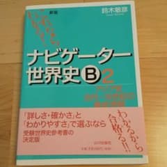 ナビゲーター世界史B : これならわかる! 2 (アジア史古代～18世紀の徹底…のサムネイル