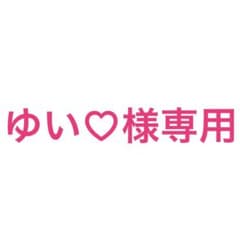 【ゆい♡様専用】①のサムネイル