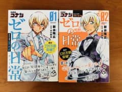 名探偵コナン ゼロの日常 1巻 2巻 セットのサムネイル