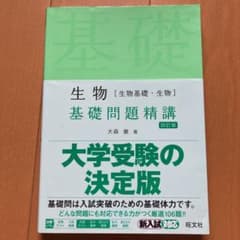 生物[生物基礎・生物]基礎問題精講のサムネイル