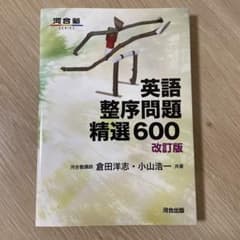 英語整序問題精選600 改訂版のサムネイル