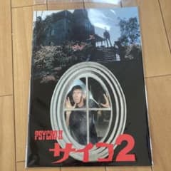 映画パンフレット サイコ2 PSYCHO IIのサムネイル