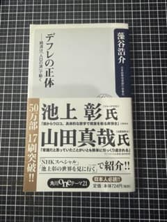 デフレの正体 経済は人口の波で動く 藻谷浩介 角川oneテーマ21のサムネイル