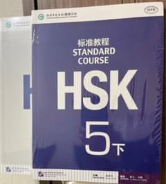 HSK標準教程5下（hsk标准教程5下）のサムネイル