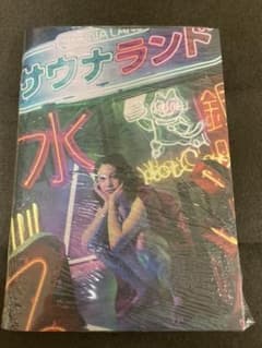 サウナランド　初回版のサムネイル