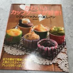 かわいいカップケーキが好き! : シフォン・マフィン・蒸しパンのサムネイル