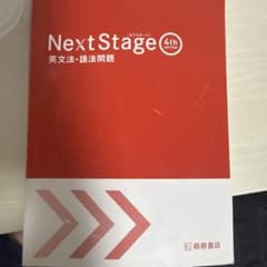 Next Stage 英文法・語法問題 4th EDITIONのサムネイル