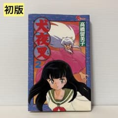 希少品 犬夜叉 2巻 初版 1997年7月15日初版第1刷発行 高橋留美子