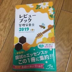 レビューブック 管理栄養士 2019のサムネイル