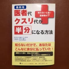 医者代クスリ代が半分になる方法のサムネイル
