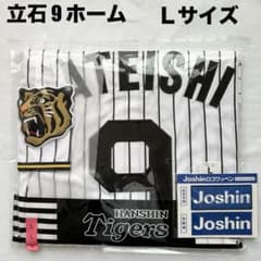 即発送】 立石正広 #9 阪神タイガース ホーム ユニフォーム L《受注品