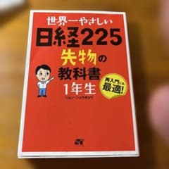 世界一やさしい日経225先物の教科書1年生 : 再入門にも最適! - メルカリ
