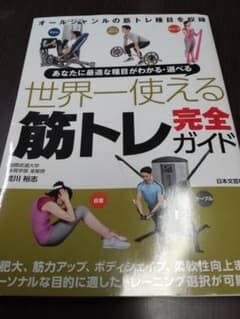 あなたに最適な種目がわかる・選べる 世界一使える筋トレ完全ガイドのサムネイル